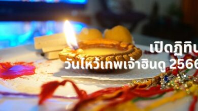 วันไหว้เทพเจ้าฮินดู 2566