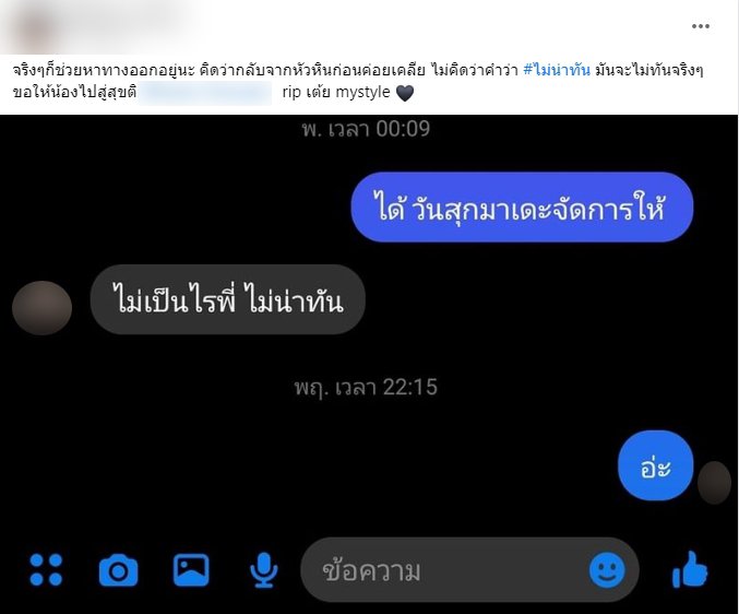 เปิดโพสต์ เต้ย MyStyle หลังเสียชีวิต