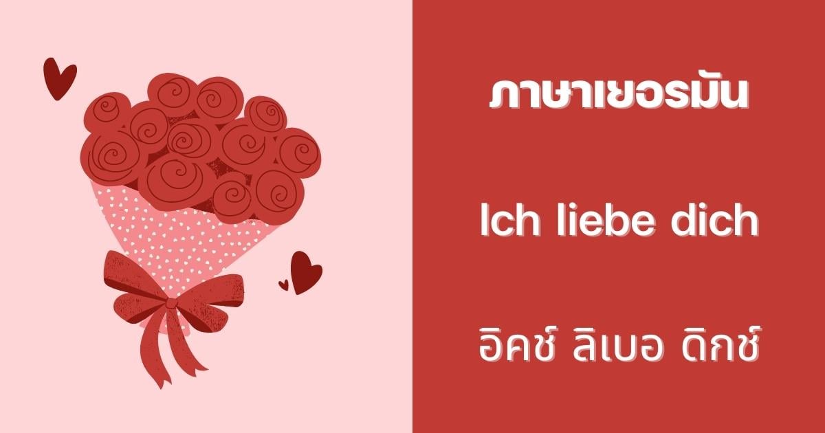 ประโยคบอกรักภาษาเยอรมัน