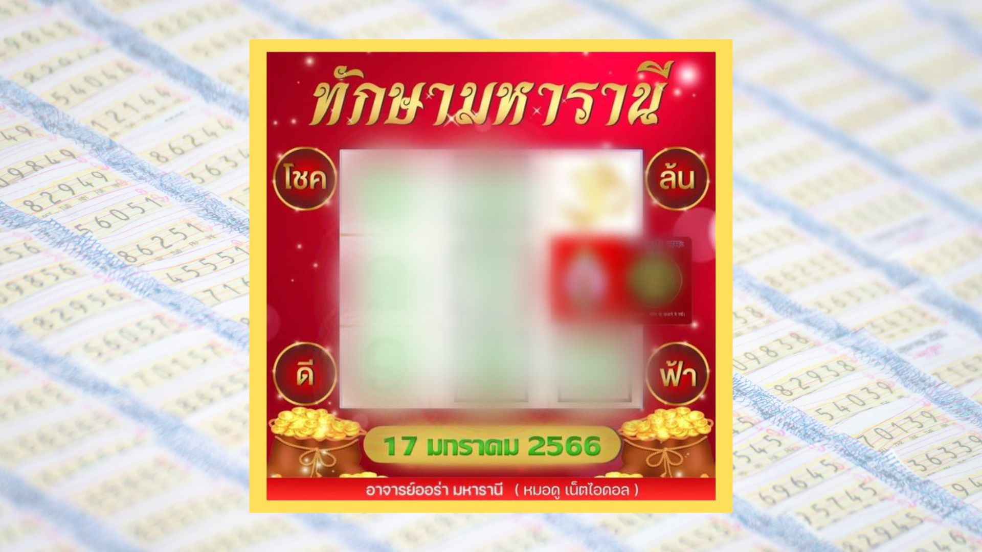 เลขทักษามหารานี 17 1 66