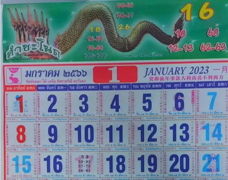 เลขปฏิทินคำชะโนด 17 1 66