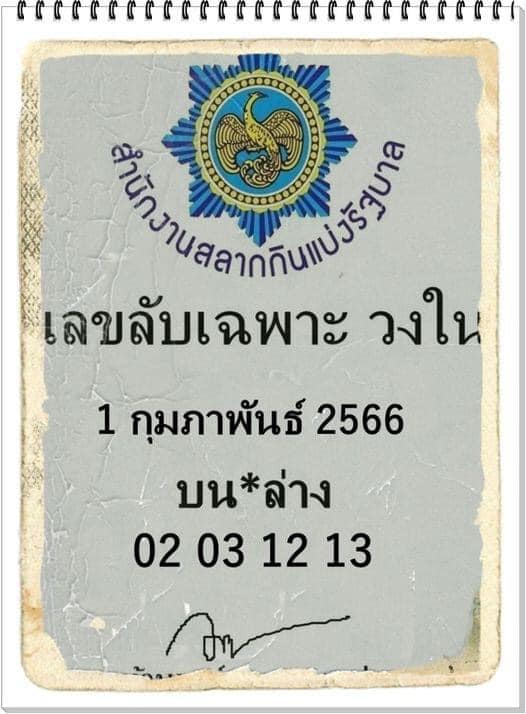 เลขลับวงใน 1 2 66 วันที่ 1 กุมภาพันธ์ 2566