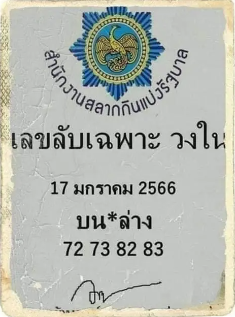 เลขลับเฉพาะวงใน 17 1 66