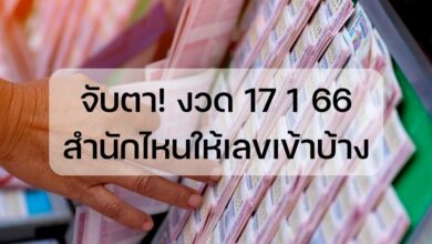 เลขเข้างวดนี้ 17 1 66