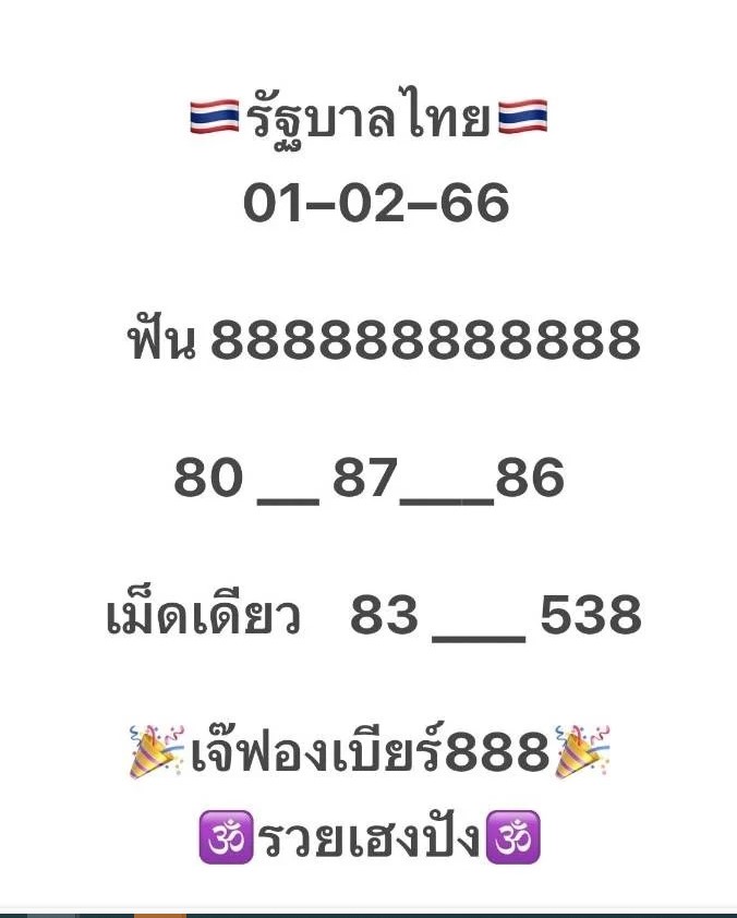 เลขเจ๊ฟองเบียร์ 1 2 66
