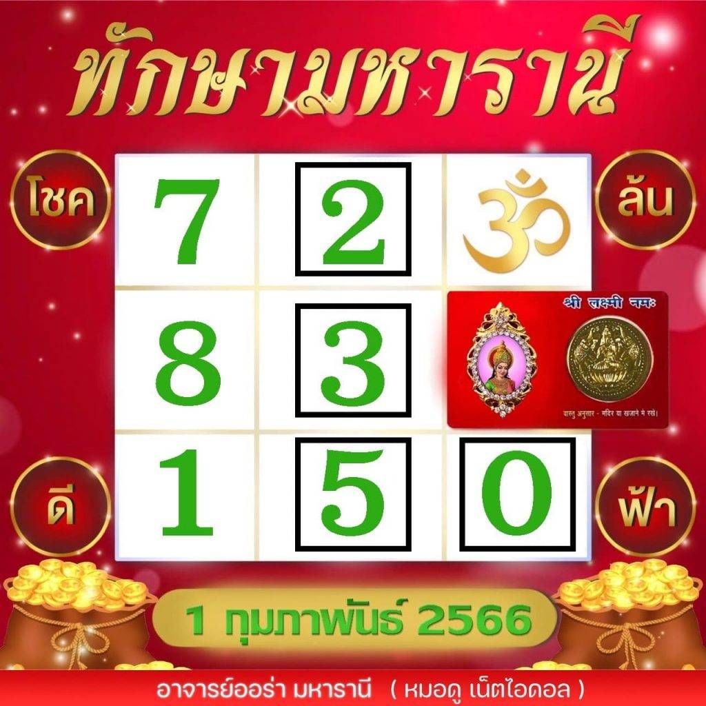 เลขเด็ด ทักษามหารานี 1 2 66
