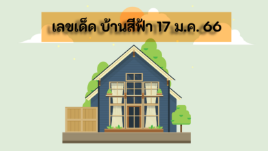 เลขเด็ด บ้านสีฟ่า 17 1 66