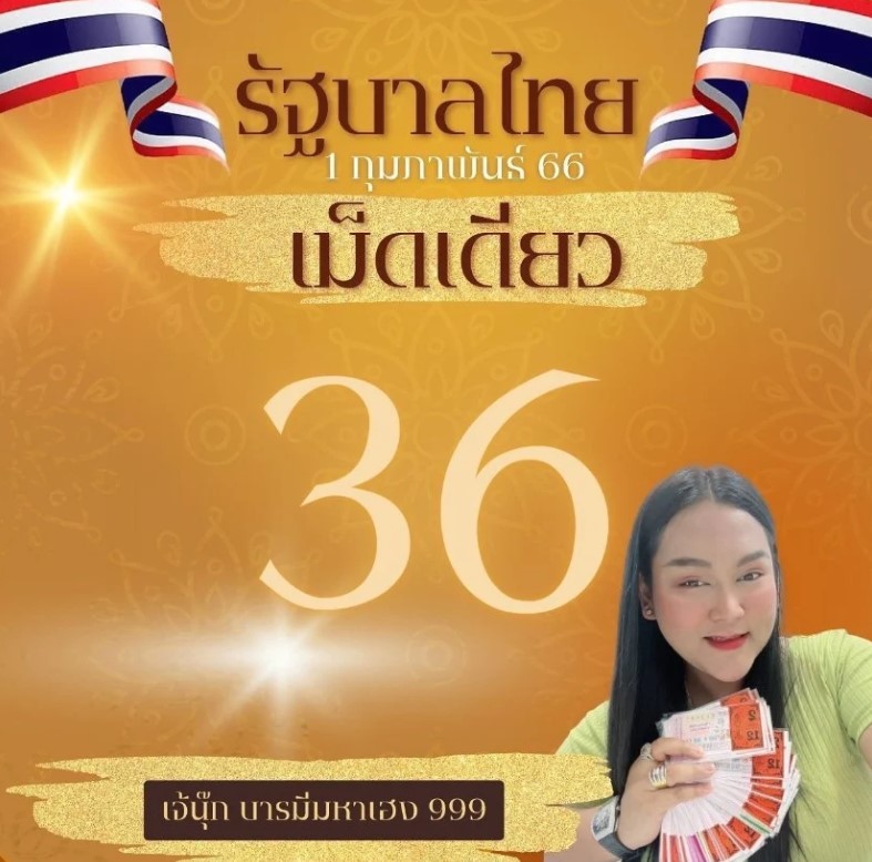 เลขเด็ด เจ๊นุ๊ก บารมีมหาเฮง 999