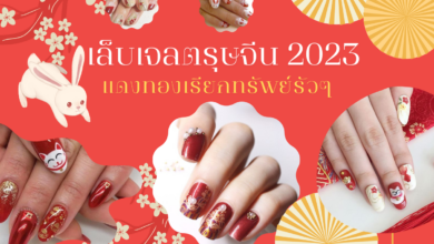 เล็บเจลตรุษจีน