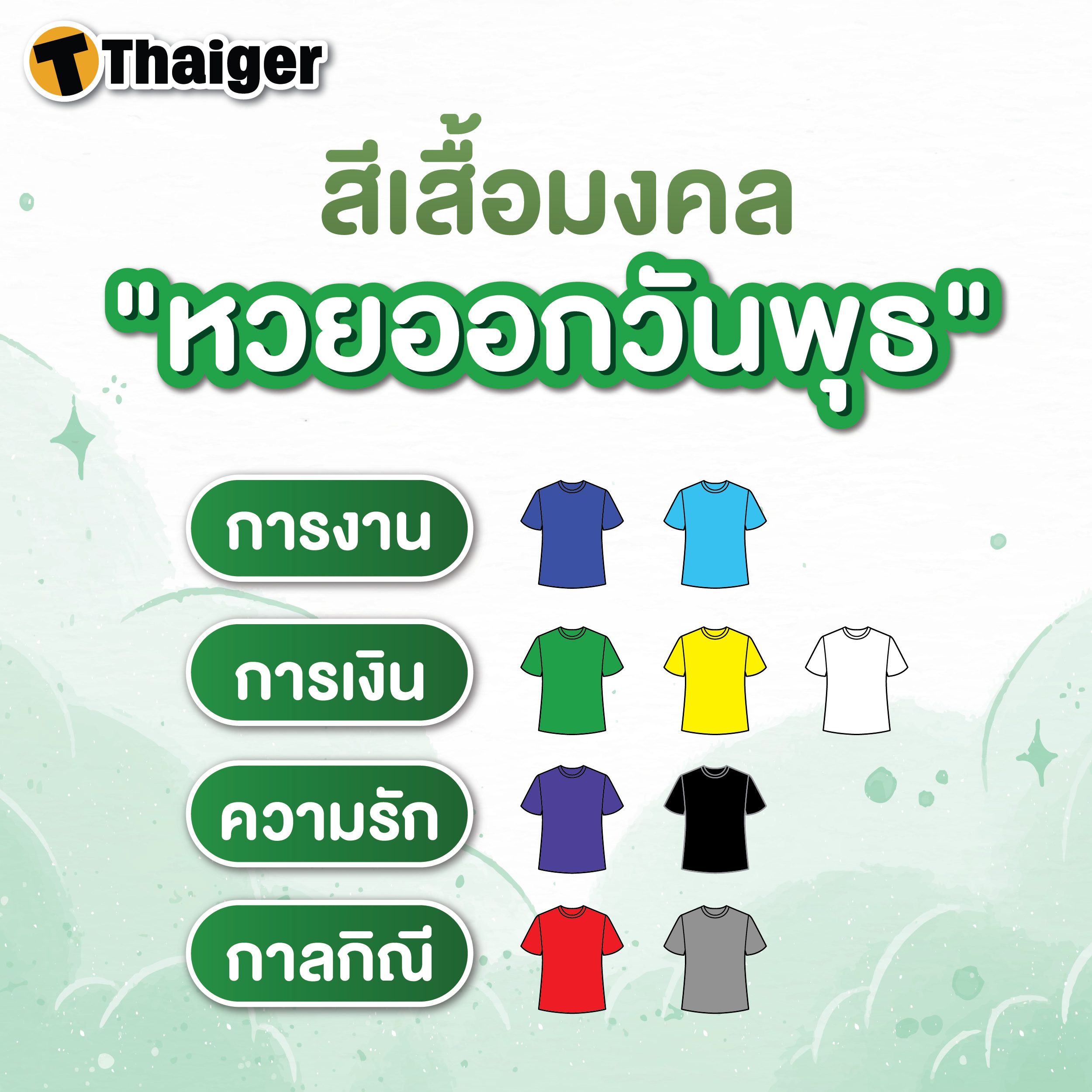 เสื้อมงคล วันพุธ หวยออก 1 2 66
