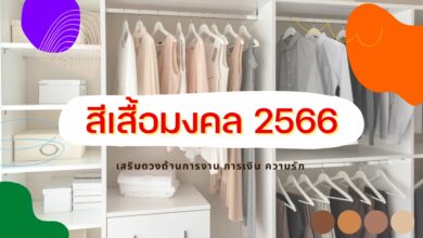 เสื้อสีมงคล 2566
