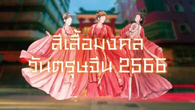 เสื้อสีมงคล วันตรุษจีน 2566