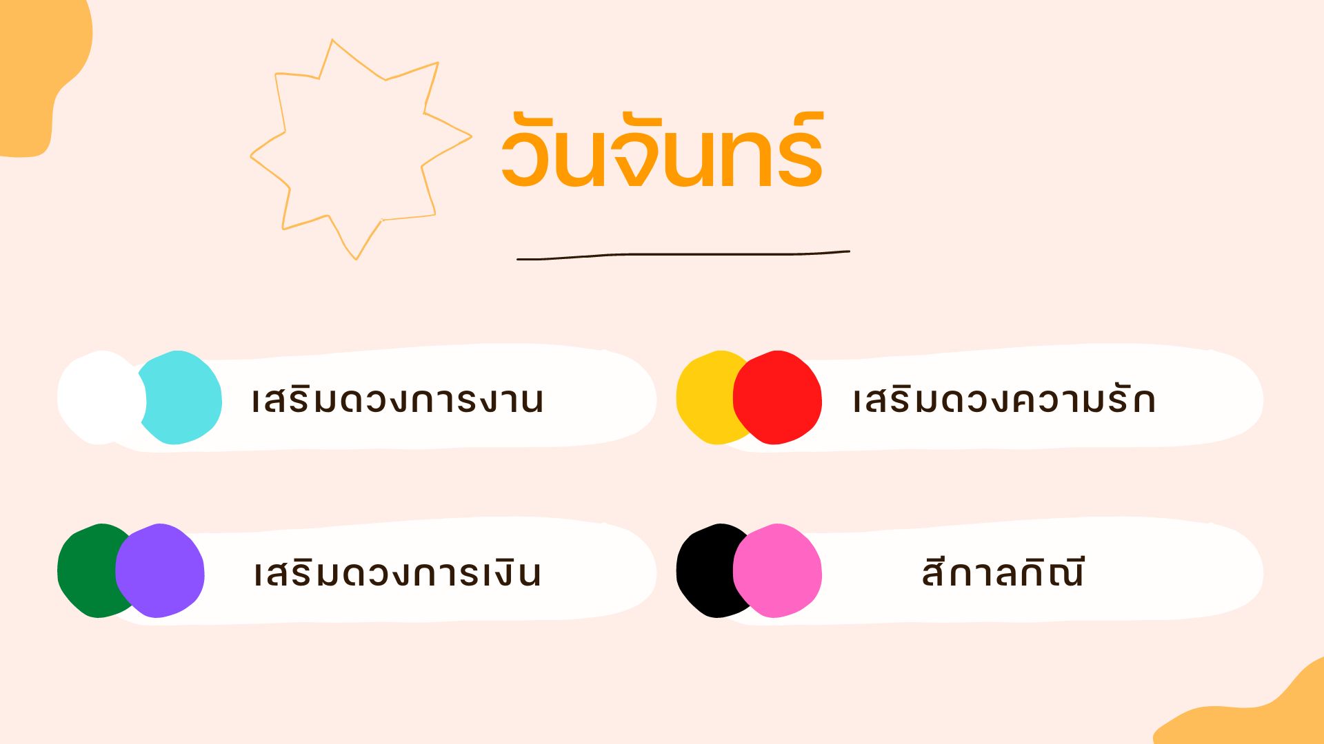 เสื้อสีมงคลวันจันทร์ 2566