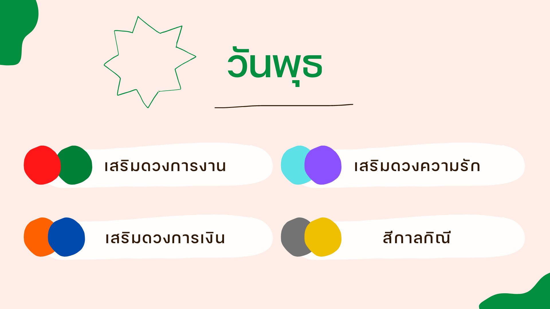 เสื้อสีมงคลวันพุธ 2566