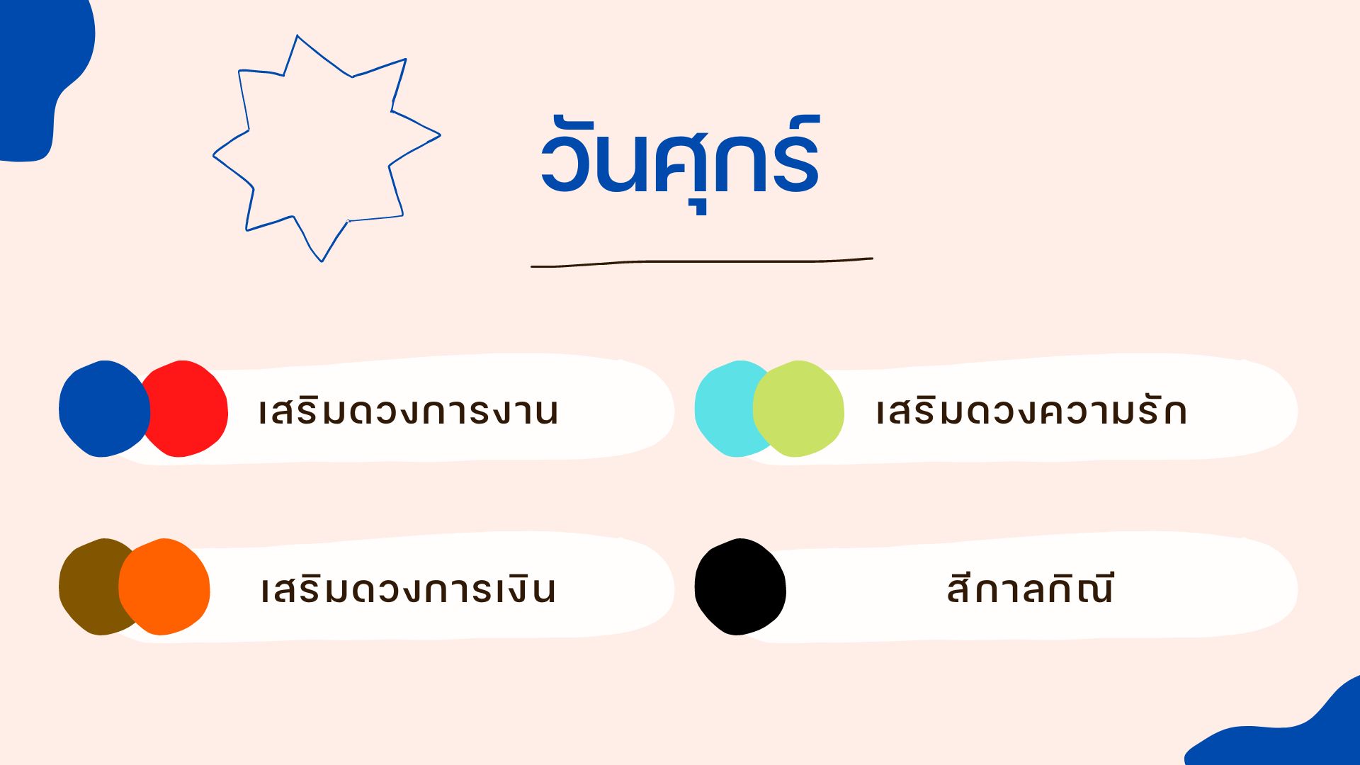 เสื้อสีมงคลวันศุกร์ 2566