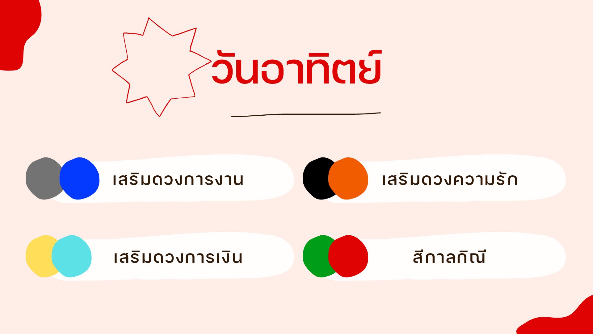 เสื้อสีมงคลวันอาทิตย์ 2566