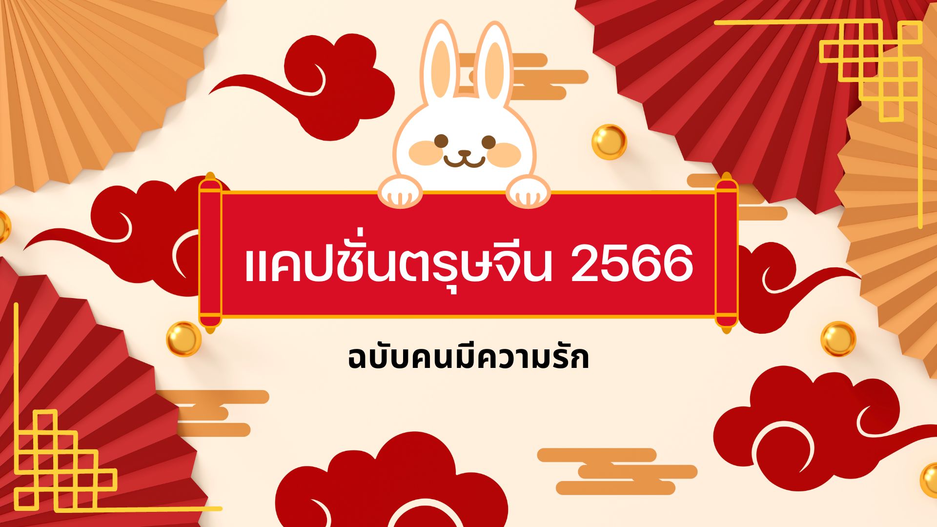 แคปชั่นตรุษจีน 2566