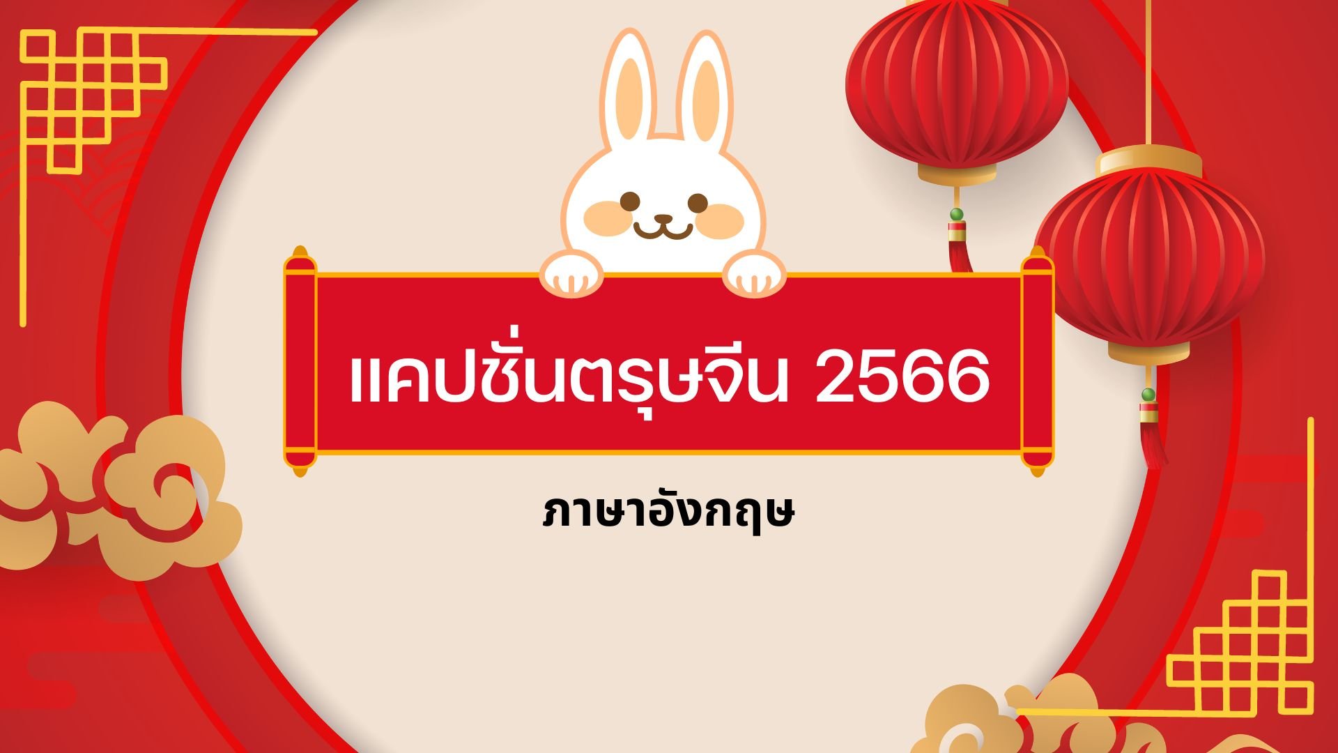 แคปชั่นตรุษจีน 2566