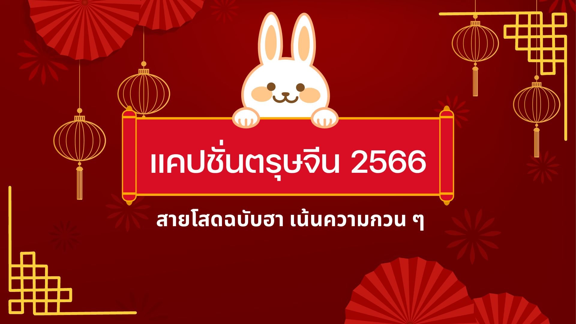 แคปชั่นตรุษจีน 2566