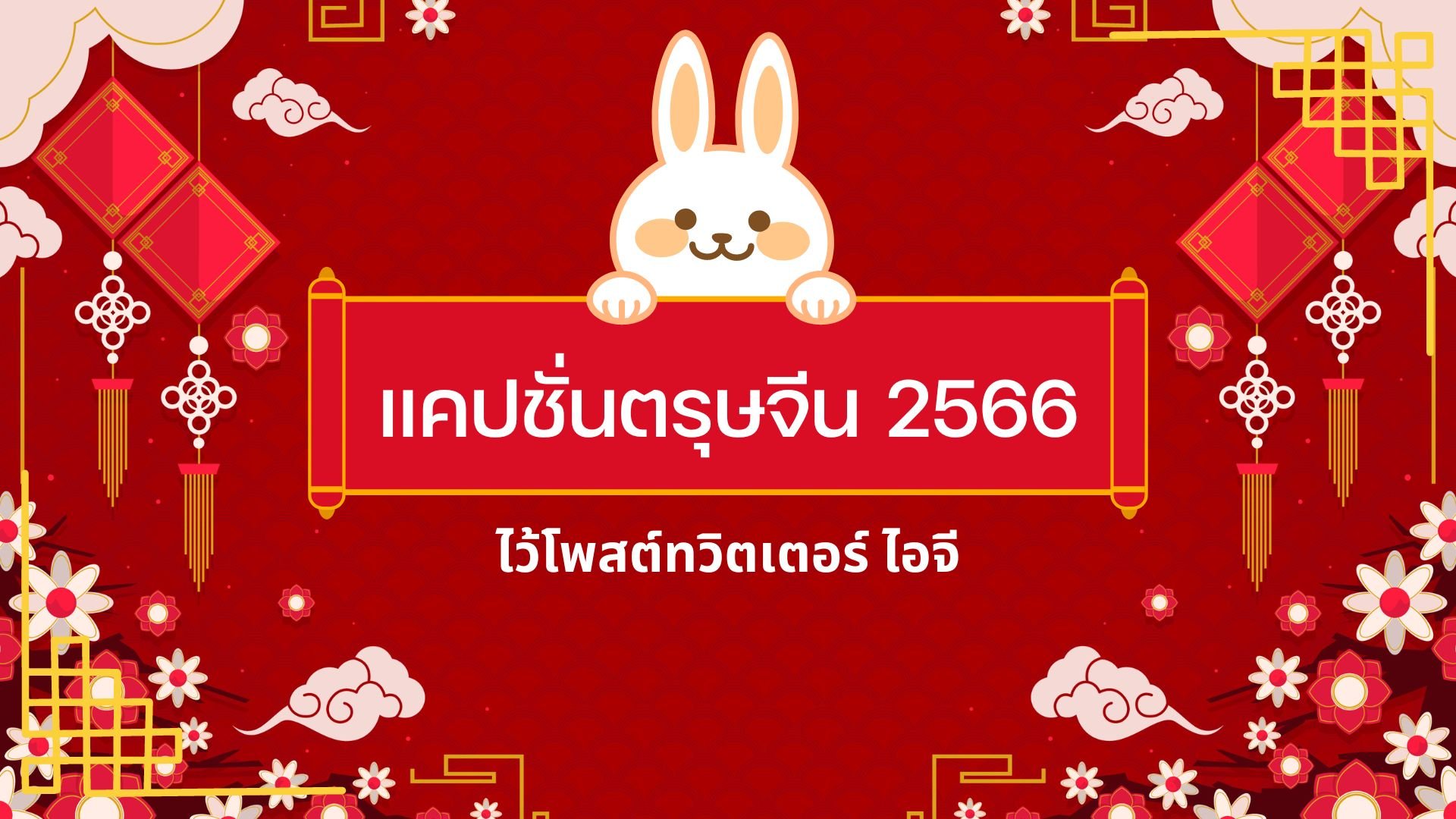 แคปชั่นตรุษจีน 2566