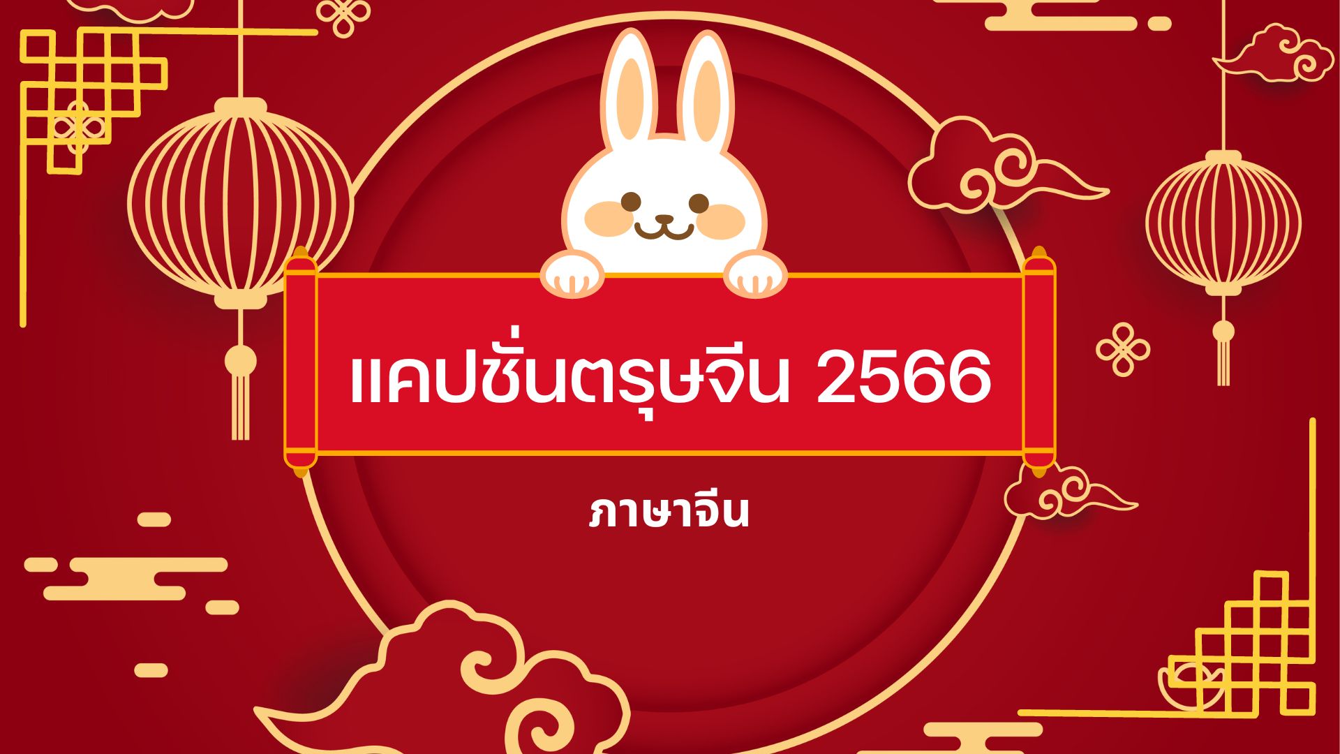 แคปชั่นตรุษจีน 2566