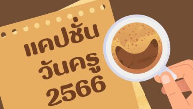 แคปชั่นวันครู 2566