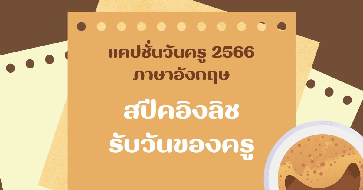 แคปชั่นวันครูแห่งชาติ ภาษาอังกฤษ