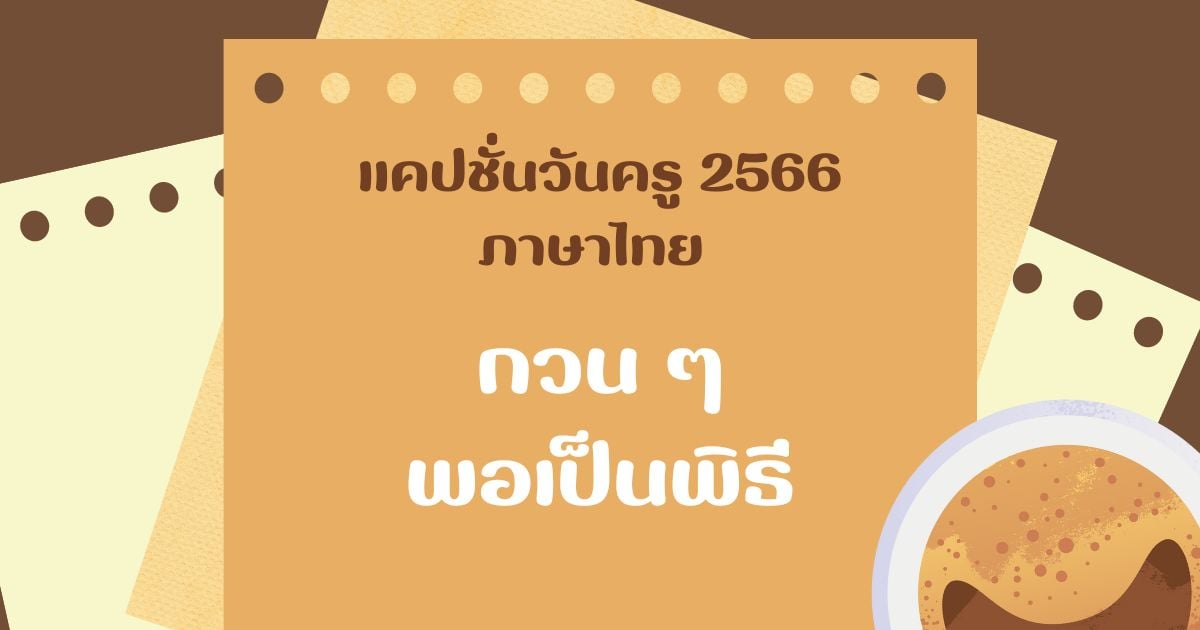 แคปชั่นวันครู 2566 ภาษาไทย