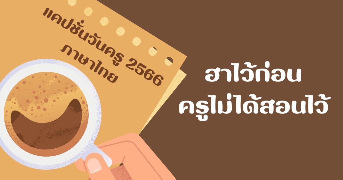 แคปชั่นวันครู 2566