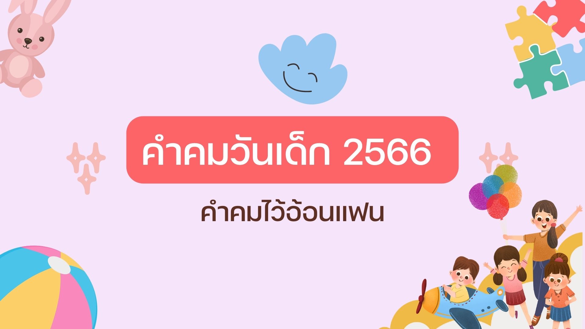 แคปชั่นวันเด็ก 2023 ไอจี