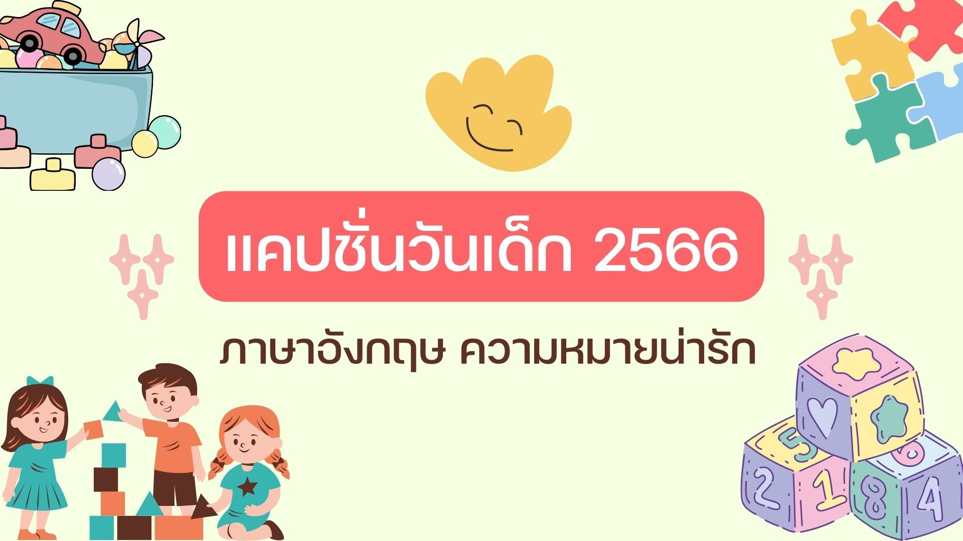 แคปชั่นวันเด็ก 2566 คำคม