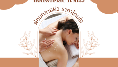 สปาขัดผิว