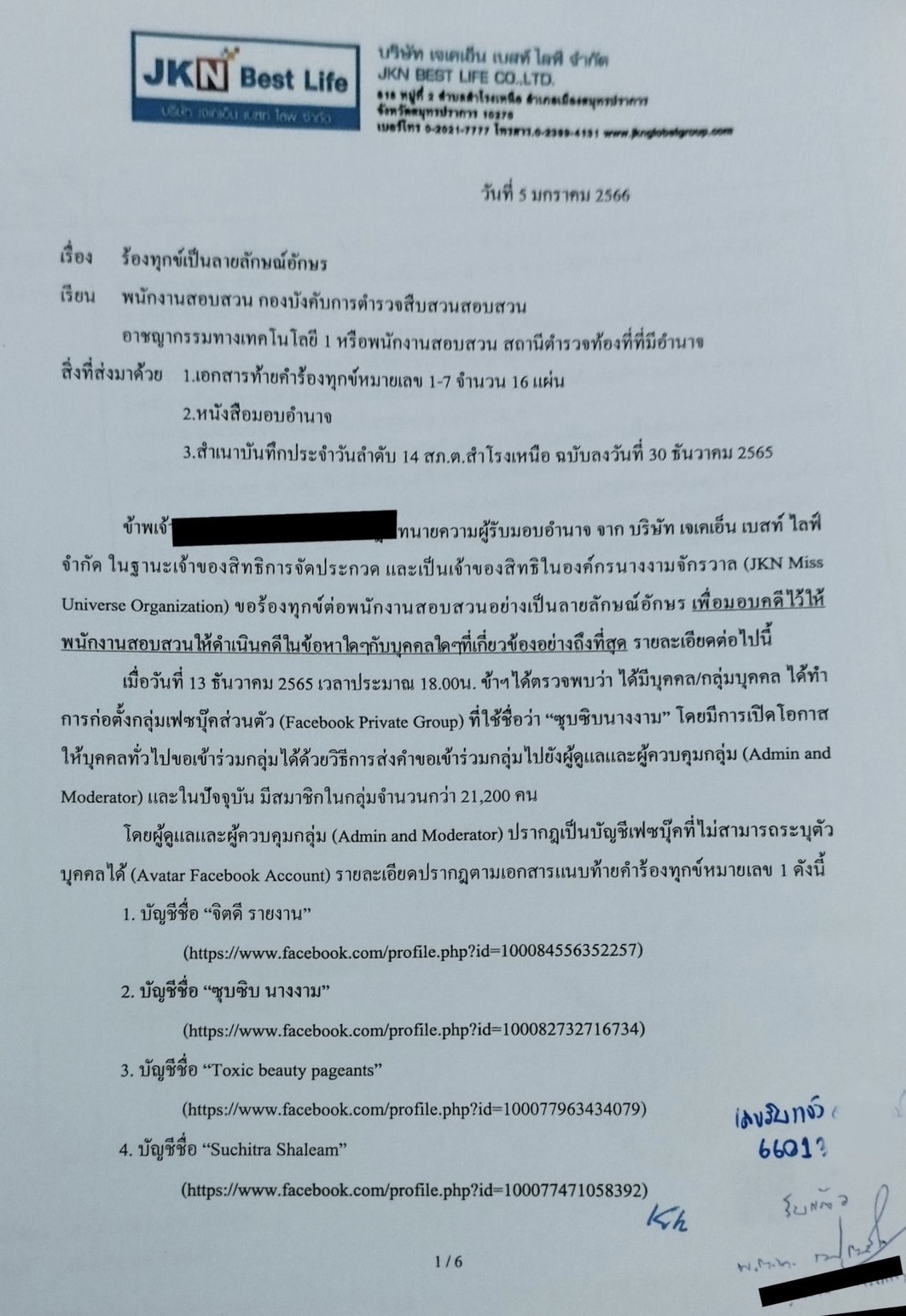 แอน จักรพงษ์ แจ้งความ