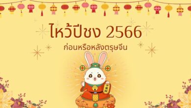 ไหว้ปีชง ตรุษจีน 2566