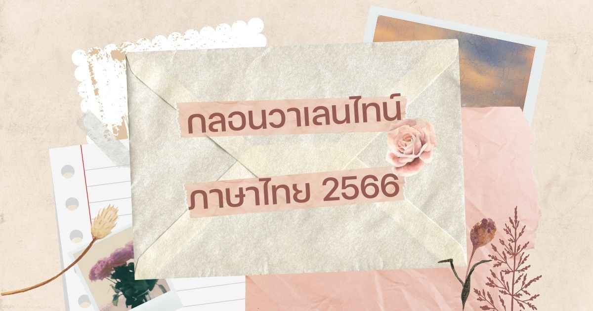 กลอนวาเลนไทน์ภาษาไทย 2566 กลอนสี่ กลอนแปด แต่ใจฉันรักเธอคนเดียว | Thaiger  ข่าวไทย