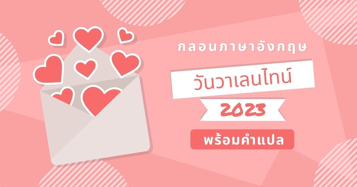 กลอนวาเลนไทน์ 2023 ภาษาอังกฤษ พร้อมคำแปล บอกรักเป็นจังหวะให้ใจเต้น |  Thaiger ข่าวไทย