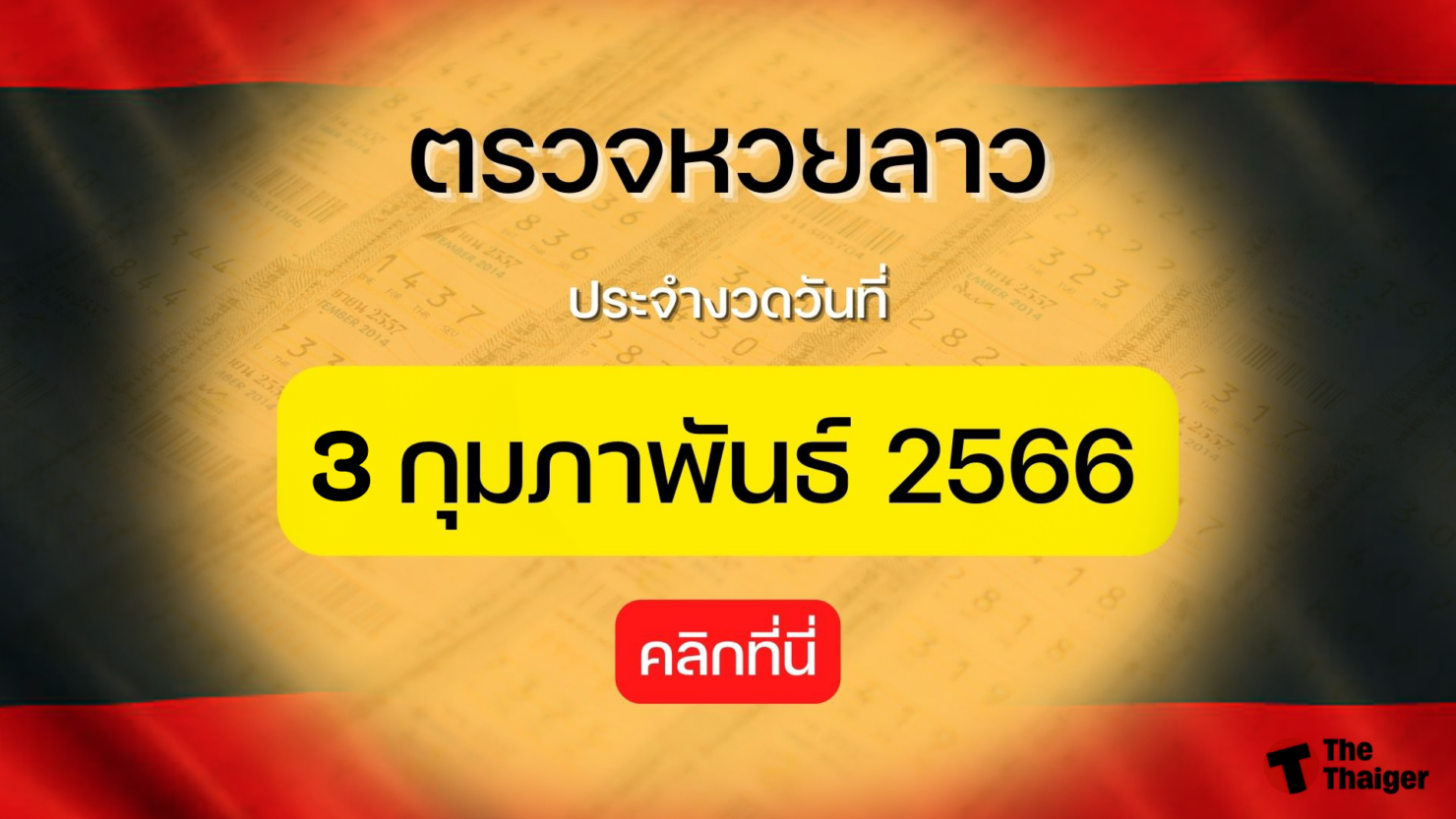 ตรวจหวยลาว-3-2-66-14