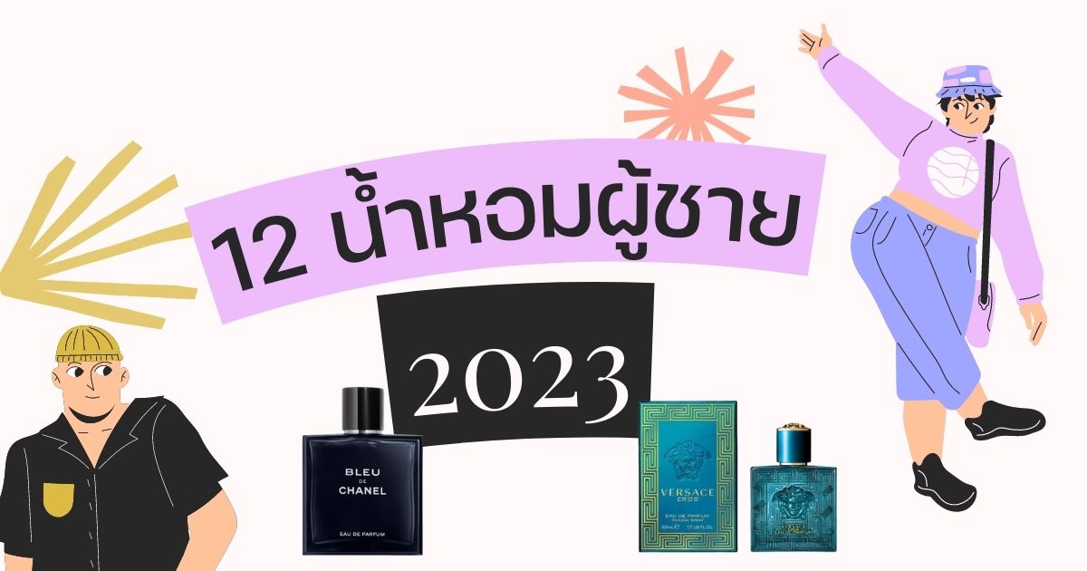 แนะนำ 12 น้ำหอมผู้ชาย 2023 กลิ่นหอม ติดทนนาน ชวนให้สาว ๆ เหลียวมอง |  Thaiger ข่าวไทย