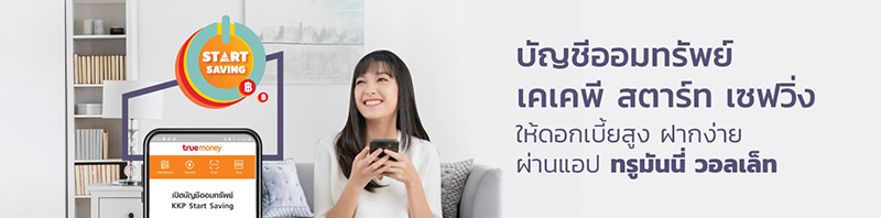 บัญชีออมทรัพย์ดิจิทัล ดอกเบี้ยสูง 2566