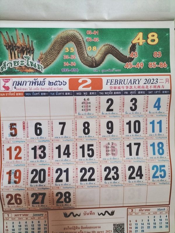 ปฏิทินคำชะโนด 16 ก.พ. 66