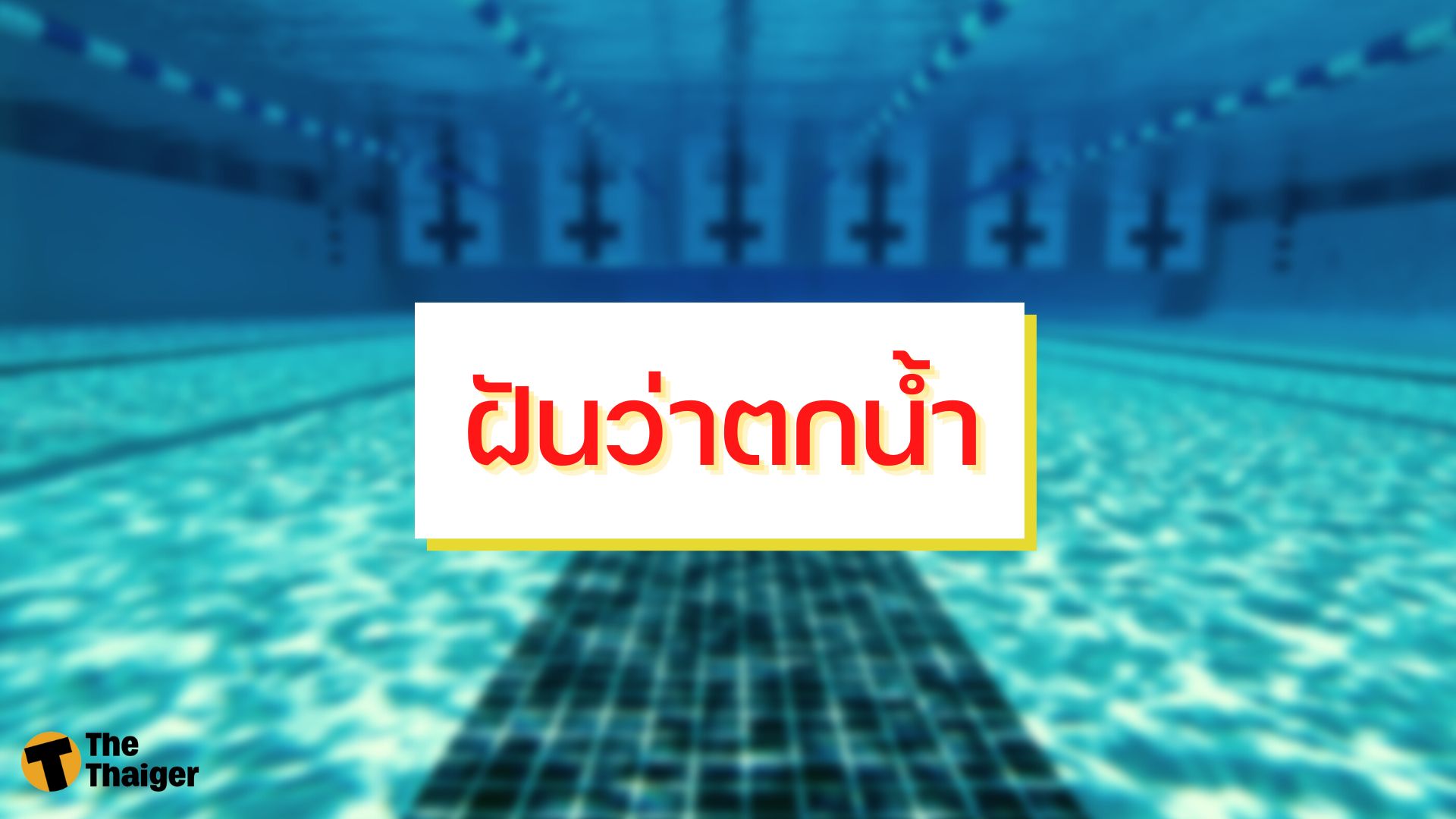 ฝันว่าตกน้ำ