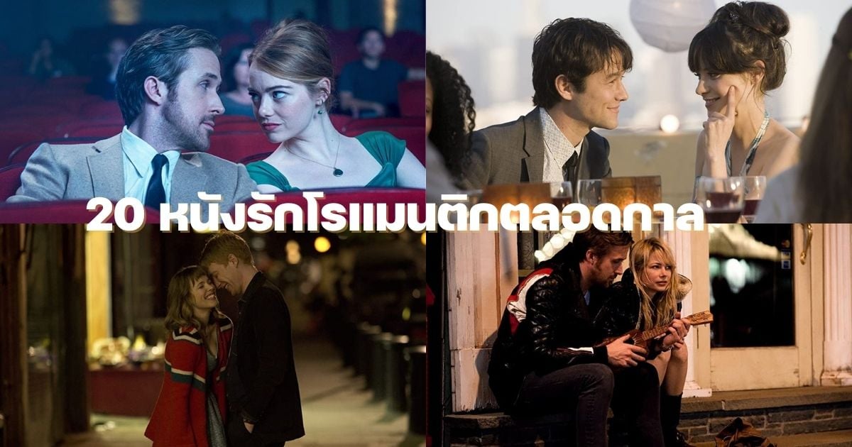 20 หนังรักโรแมนติกตลอดกาล รวมภาพยนตร์ระดับตำนาน ที่ทุกคนไม่ควรพลาด |  Thaiger ข่าวไทย