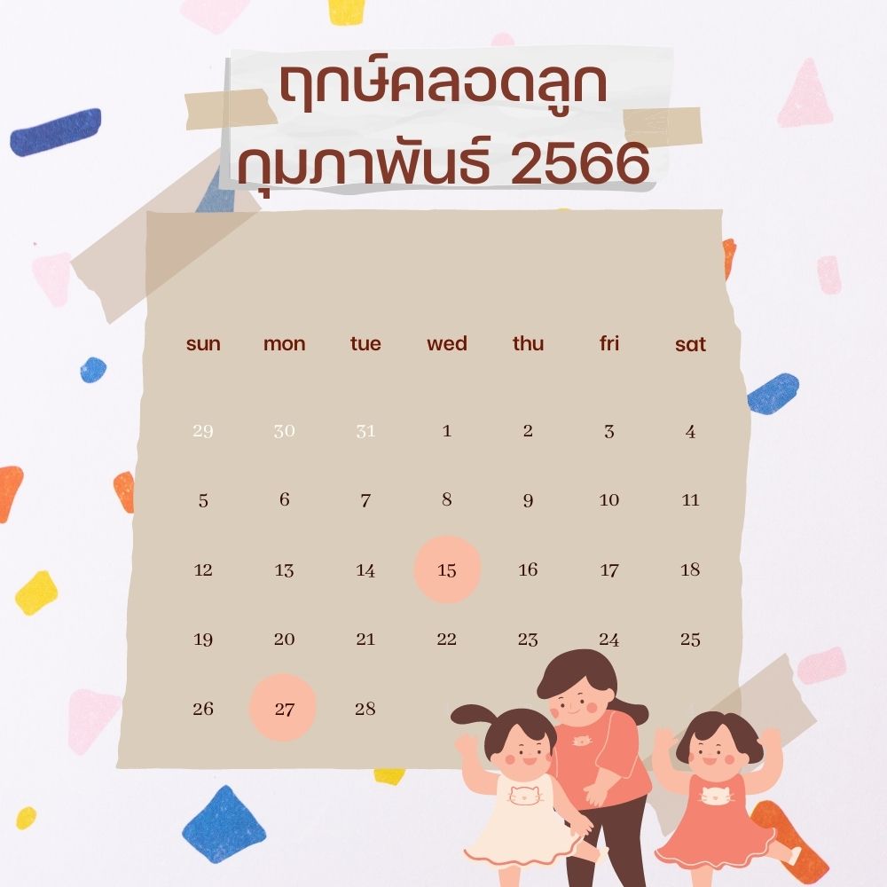 ฤกษ์คลอดลูก 2566