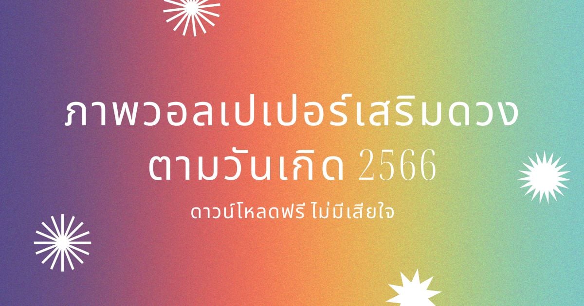 วอลเปเปอร์เสริมดวง 2566 ดันดวงงาน เงิน ความรัก ให้พุ่งบนหน้าจอมือถือ |  Thaiger ข่าวไทย