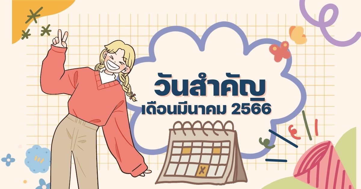 วันสำคัญเดือนมีนาคม 2566 เตรียมแพลนวันหยุด ลางานวันไหนได้บ้าง | Thaiger  ข่าวไทย