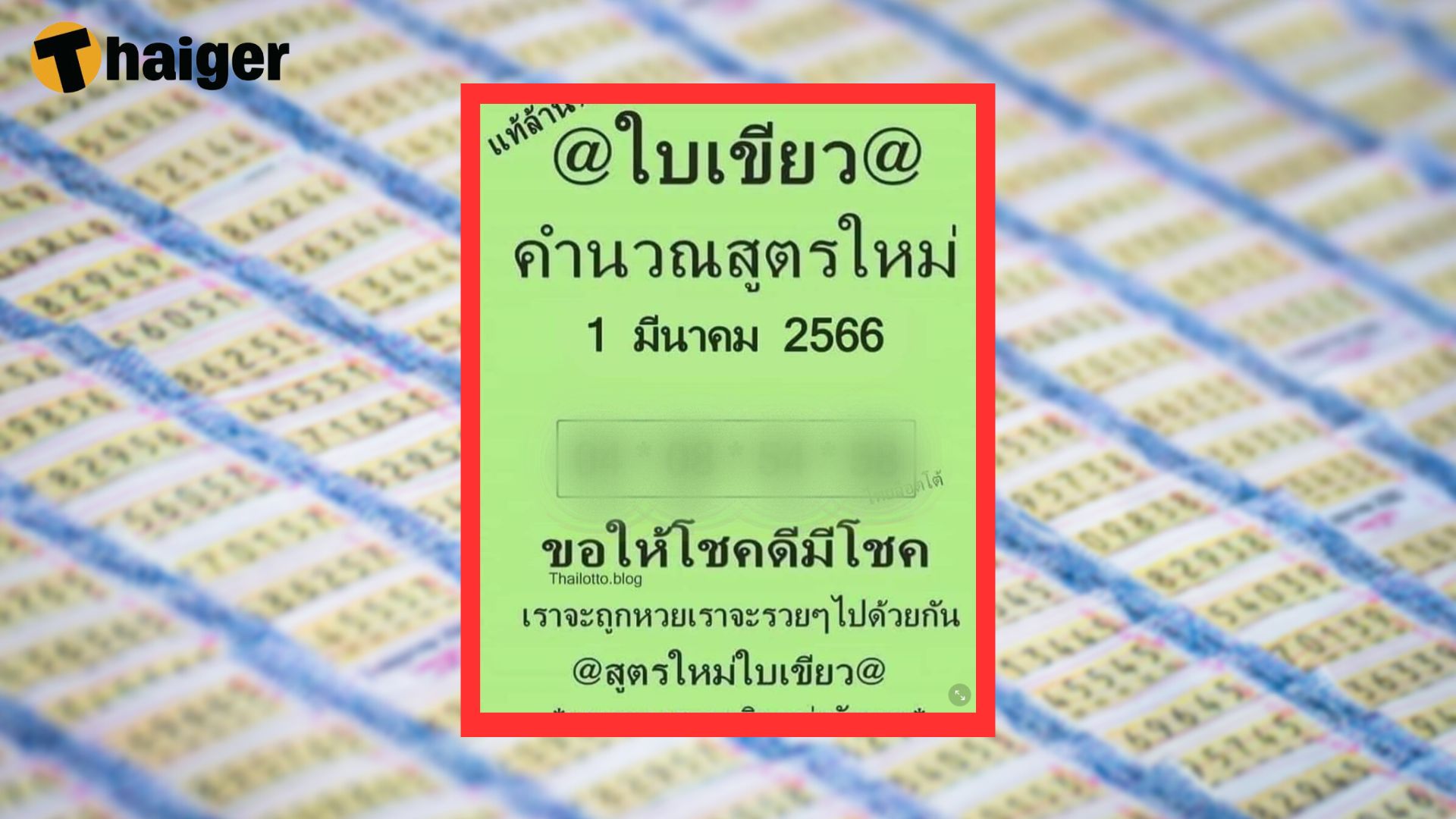 หวยใบเขียว 1 3 66