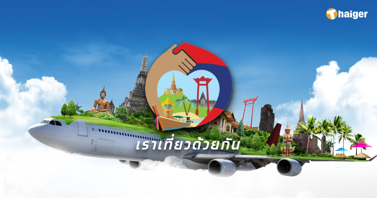 เราเที่ยวด้วยกันเฟส 5 คนเก่า คนใหม่ ผู้ประกอบการ