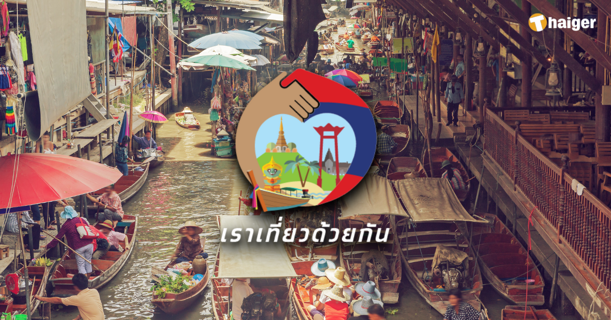 เราเที่ยวด้วยกันเฟส 5 คนเก่า คนใหม่