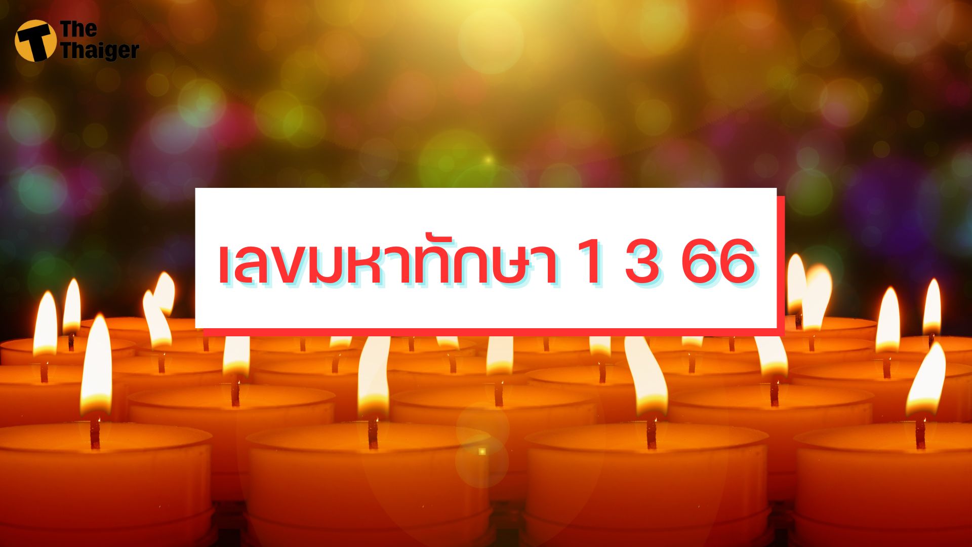 เลขมหาทักษา 1 3 66 เปิดแนวทางหวยงวดนี้ เคาะเลขดังลุ้นรางวัลใหญ่ | Thaiger ข่าวไทย