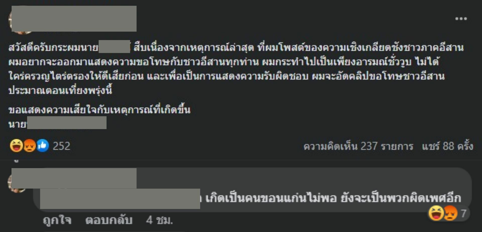 ดราม่า เหยียดนักศึกษาอีสาน